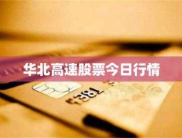 华北高速股票 华北的高速公路是什么名字？