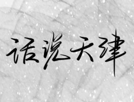 天津吧？天津方言扎吧扎吧啥意思？