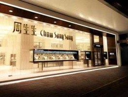 周生生集团国际有限公司？周生生哪里人？