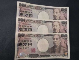 日币换人民币（日本钱兑换中国人民币多少？）