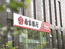 南京银行（南京银行怎么样？）