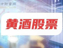 金枫酒业股票？宏宇股份是什么公司？