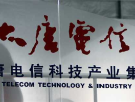 电信科技，大唐电信科技产业集团公司究竟是私企还是国企好似忌讳莫深、不可告人一样？