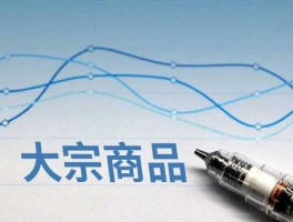 大宗商品交易市场，大宗商品是什么意思？