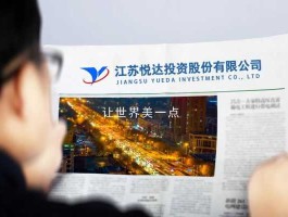 悦达投资？悦达投资主营业务？
