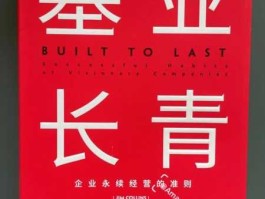 企业长青（基业长青这本书讲的是什么？）