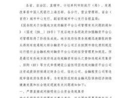 关于制止地方政府违法违规融资行为的通知？违法违规融资担保行为有哪些？