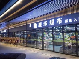 杭州世纪联华超市，杭州哪个联华超市最大？