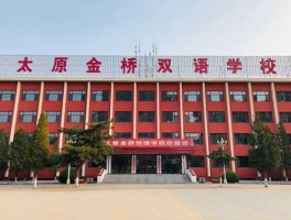 金桥网 金桥双语学校高中怎么样？