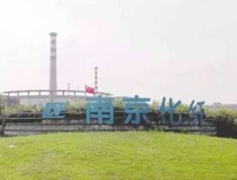 南京化纤？化纤集团待遇怎么样？