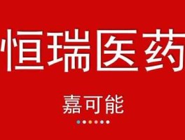 600276，600276恒瑞医药可以继续持有吗？
