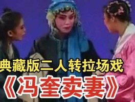 冯奎，二人转，冯奎卖妻，讲的是什么故事？