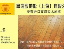 富润（富润家地板是几线牌子？）