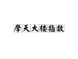 劳伦斯魔咒，摩天指数是怎么计算出来的？