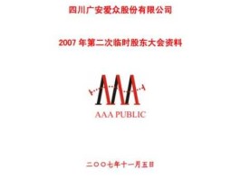 广安爱众股票？请问广安爱众现在上市后还是国企吗？