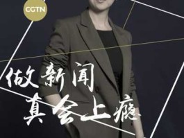 蒉莺春，cgtn主持人？