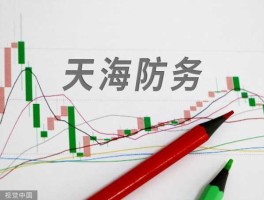 天海b股 天海防务10股转增8股是利好吗？