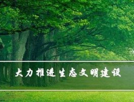 美丽生态 什么是着力建设宜业宜居的美丽生态家园？