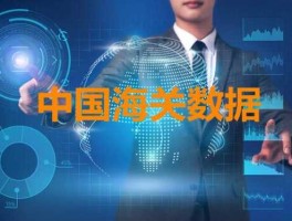 中国海关进口数据（跨境搜海关数据准吗？）