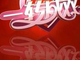 一转成双2017新一期（一转成双里的歌曲？）