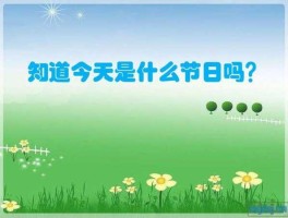 查一下今天是什么节日（今天是啥日子?）