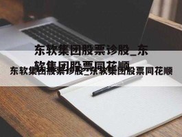 东软集团股票，东方航空股代码？