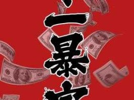 暴富 代表暴富的数字是数字几？