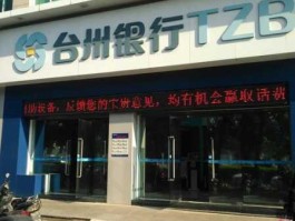 台州银行（台州现在有哪几个银行？）