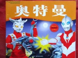 中国出版？中国出版的奥特曼有谁？