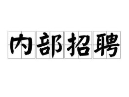 内聘网 哪个求职网比较可靠？
