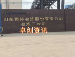 恒邦股份股吧，山东恒邦冶炼股份有限公司现在好不好？