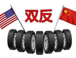 欧盟双反？onyx轮胎是什么品牌？