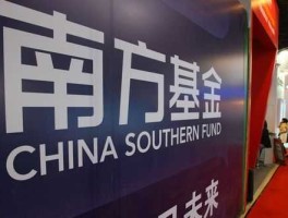 南方私募基金？中国南方最大的金融区？