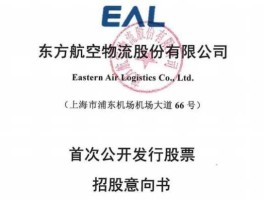 东航申购？东方物流上市时间