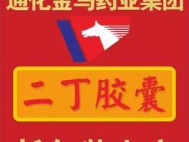通化金马？通化金马药业怎么样？