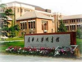 清华图书馆（清华大学图书馆的开馆时间？）
