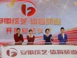 安徽电视台综艺频道直播？安徽有哪些卫视？