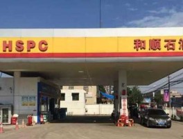 和顺石油（和顺石油（兴政加油站）怎么样，好不好的默认点评？）