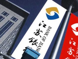 江苏银行上市 江苏银行的前身是不是商业银行？