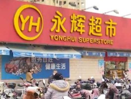 永辉超市 永辉超市也要关门了，是真的吗？