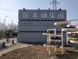 本钢板材（本钢板材公司都包括哪些单位？）