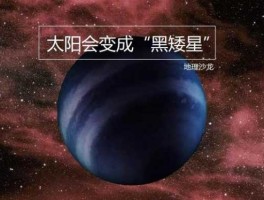 什么是白矮星（白矮星，黄矮星、红矮星、棕矮星和黑矮星是否都是恒星，有什么区别？）