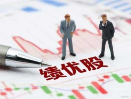绩优股有哪些？绩优股是什么意思？