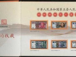 第五套人民币价格表（第五套人民币珍藏册回收价格？）