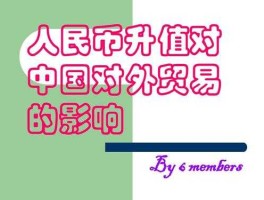 人民币升值对进出口的影响（人民币升值对我国进出口有什么影响）