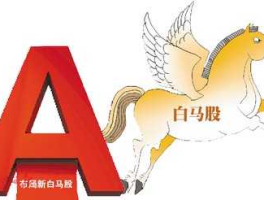 白马股（什么叫白马股？）