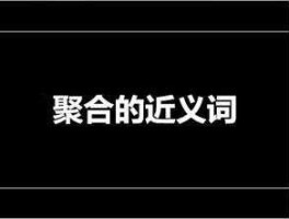 成都义散？分散的近义词和返义词是什么？