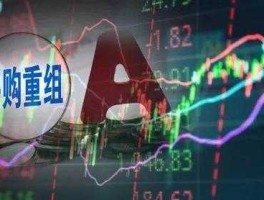 买的股票重组了会怎么样（买的股票重组了怎么办）