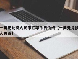 1美元换人民币多少元(1美元兑人民币)