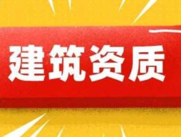 北京建设网站（北京建筑资质办理流程需要什么呢？）